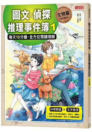 圖文偵探推理事件簿1【生物篇】：每天10分鐘.全方位閱讀理解 | 拾書所