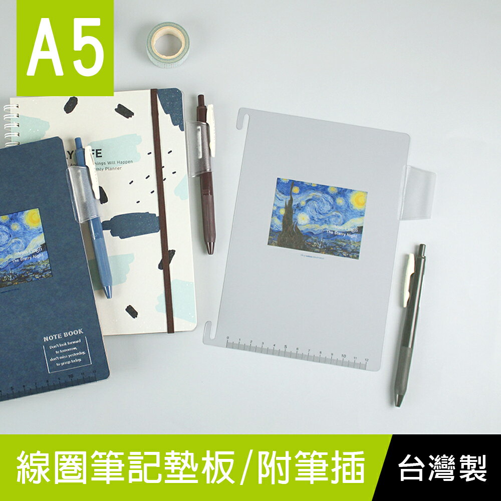 珠友 WA-07125 A5/25K 線圈筆記墊板-附筆插/透明固定墊板/線圈筆記適用/透明掛勾墊板/刻度線墊板/板厚0.48mm