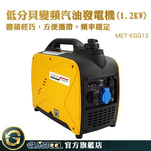 GUYSTOOL 小型發電機 家用發電機 發電機推薦 MET-EGQ12 露營發電機 露營 電源供應器 靜音變頻發電機