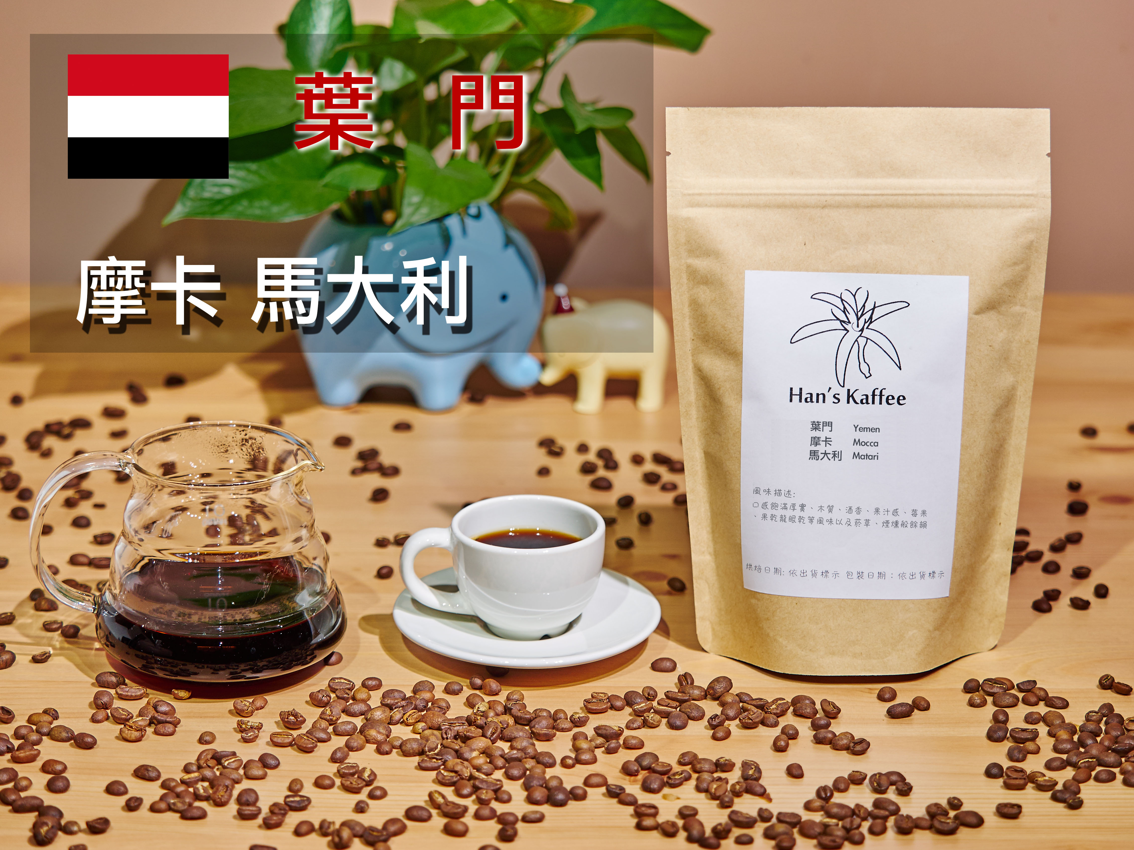 <br/><br/>  【接單烘焙】精品咖啡 熟豆   葉門 摩卡 馬大利 Yemen Mocca Matari 半磅<br/><br/>