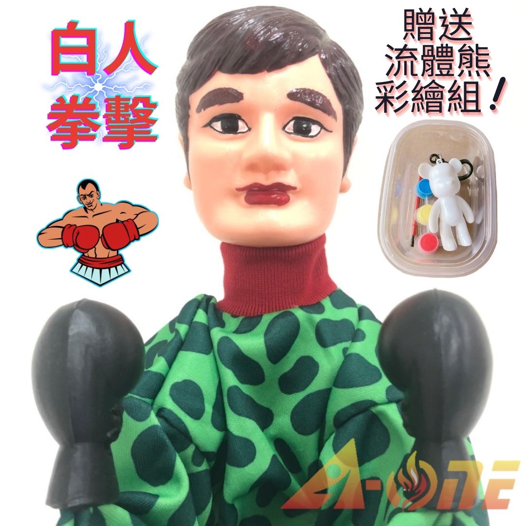 白人 拳擊娃娃 (送DIY彩繪流體熊組) 拳頭娃娃 民俗布偶 復古手偶 木偶 人偶 戲偶 布袋戲 玩偶 童玩 玩具【領券滿額再折千8/31止】