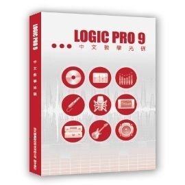 輕鬆玩音樂影音教學系列「Logic Pro 9 完全攻略」錄音軟體中文教學光碟【唐尼樂器】