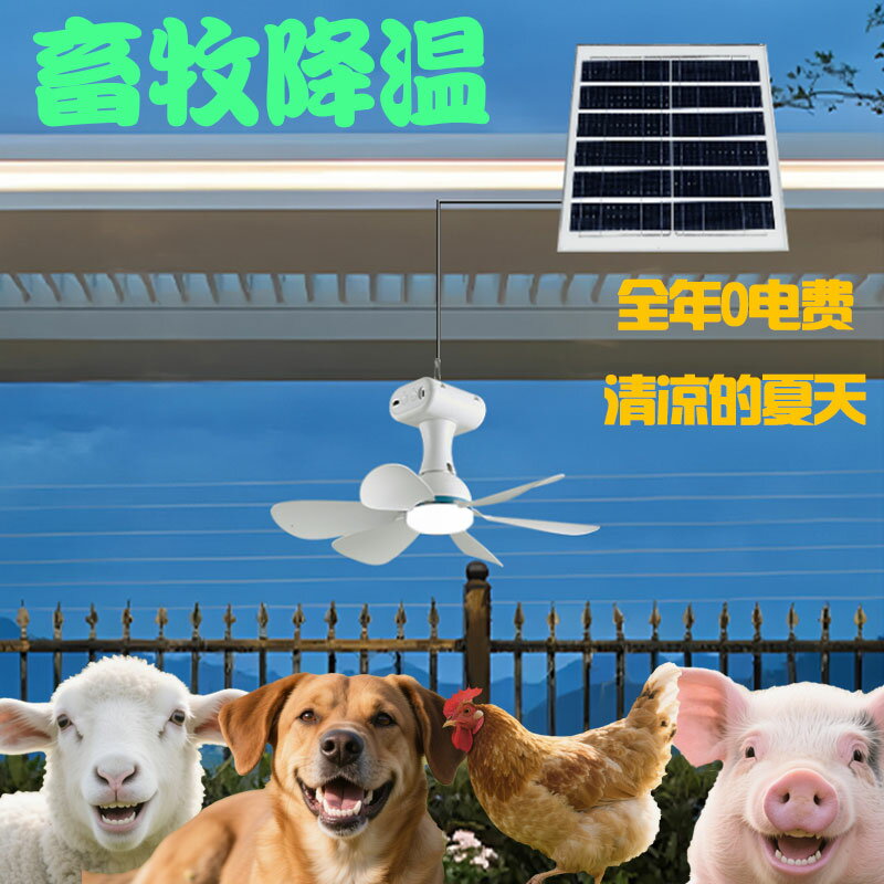 {可打統編 保固一年}太陽能風扇燈牲畜棚專用養殖場降溫防水多檔風速豬牛羊狗雞吊扇 5