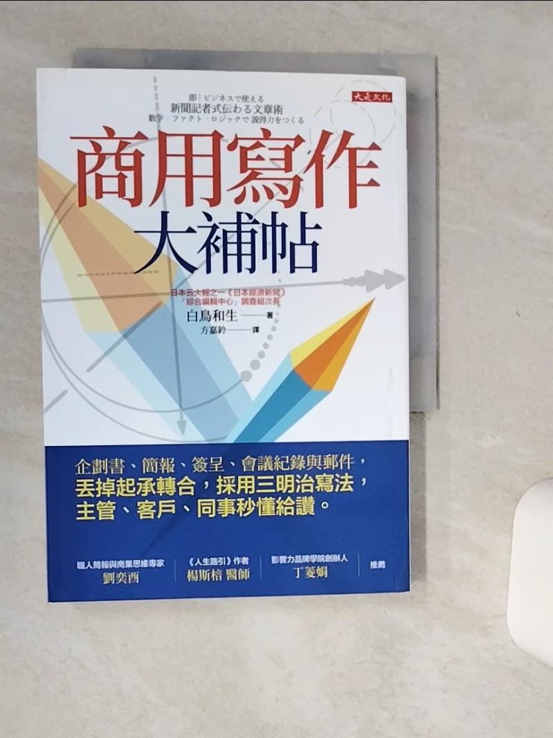 【書寶二手書T1／財經企管 Q49】商用寫作大補帖：企劃書、簡報、簽呈、會議紀錄與郵件，丟掉起承轉合，採用三明治寫法，主管、客戶、同事秒懂給讚。 白鳥和生, 方嘉鈴