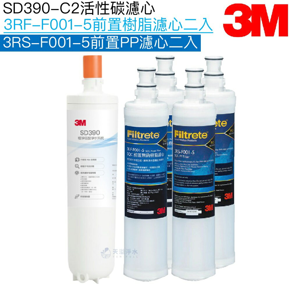 【3M】SD390淨水系統專用濾心SD390-C2｜前置樹脂濾芯3RF-F001-5二入｜前置PP濾芯3RS-F001-5二入【濾心五入組】【3M授權經銷】