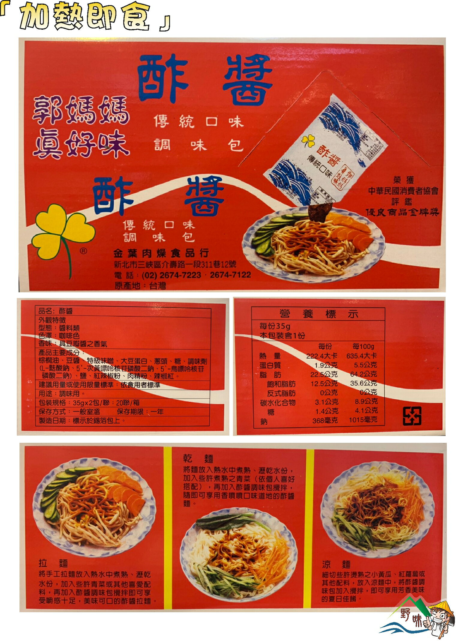 【野味食品】郭媽媽醬料包(肉燥/嚕肉/酢醬/麻醬/香菇)桃園實體店面出貨,調味包 拌麵醬 調理包 醬料包 ,郭媽媽真好味 8