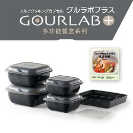 日本GOURLAB Plus 烹調盒 多功能六件組 水波爐盒 附食譜 微波加熱 強強滾