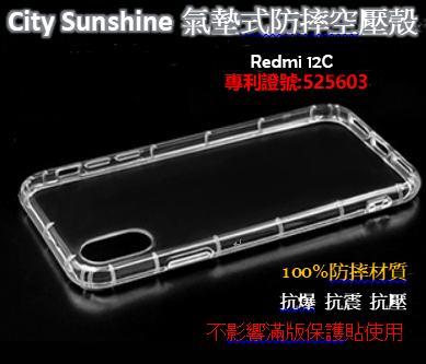 Redmi 12C【CitySUNShine專利高透空壓殼】防震防摔空壓保護軟殼 高透空壓殼 防摔殼