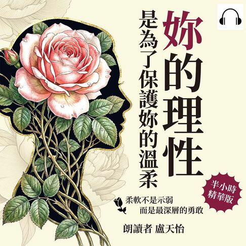 【有聲書】妳的理性，是為了保護妳的溫柔：柔軟不是示弱，而是最深層的勇敢 0
