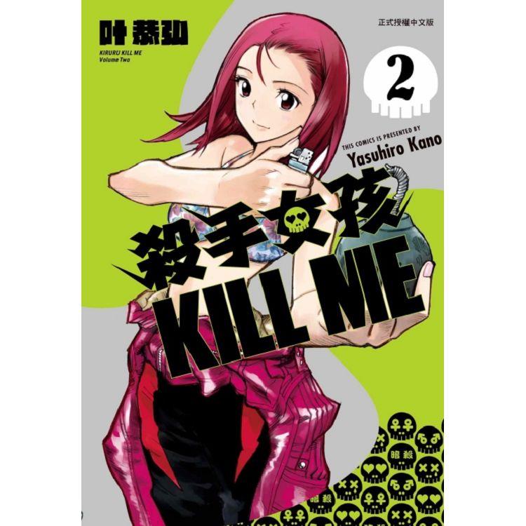 殺手女孩 KILL ME 02 | 拾書所