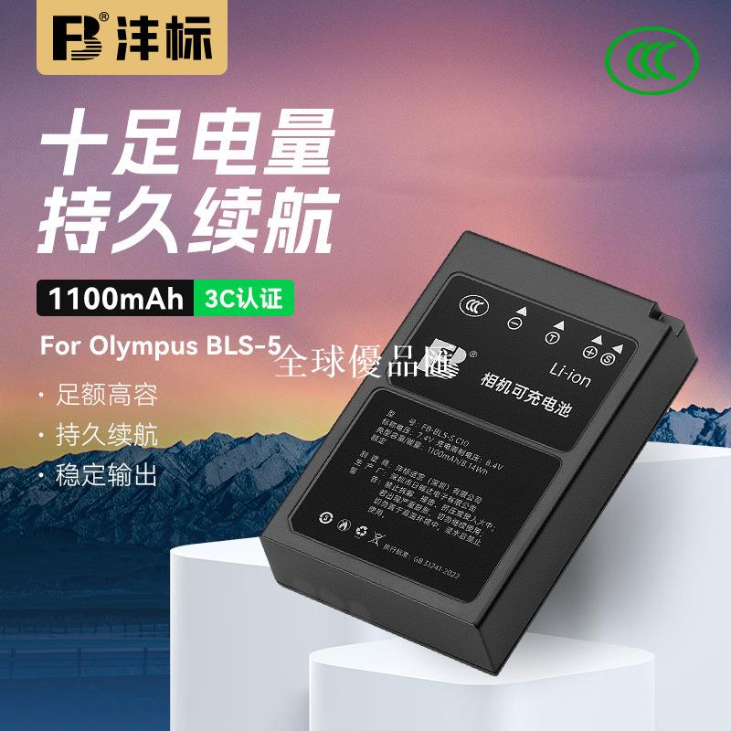 【全球優品匯】灃標bls50鋰電池適用OLYMPUS/奧林巴斯 BLS-5 E-M10 OM5 EM5