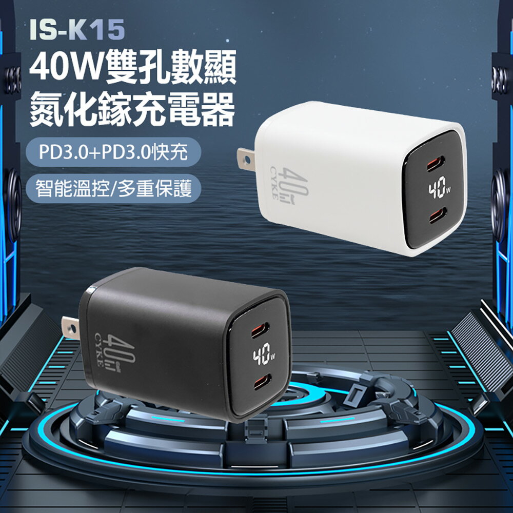 IS-K15 40W雙孔數顯氮化鎵充電器 PD3.0+PD3.0快充 智能溫控 多重保護