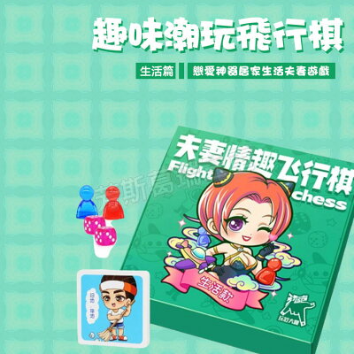 趣味潮玩飛行棋-生活篇 情趣 玩具