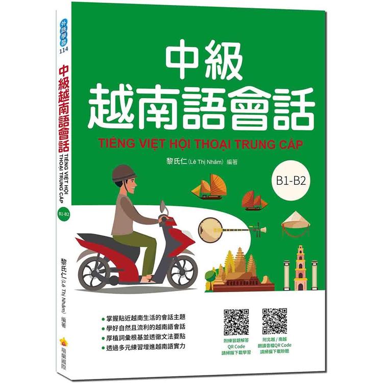 中級越南語會話（隨書附北越 / 南越朗讀音檔QR Code，以及練習題解答QR Code） | 拾書所