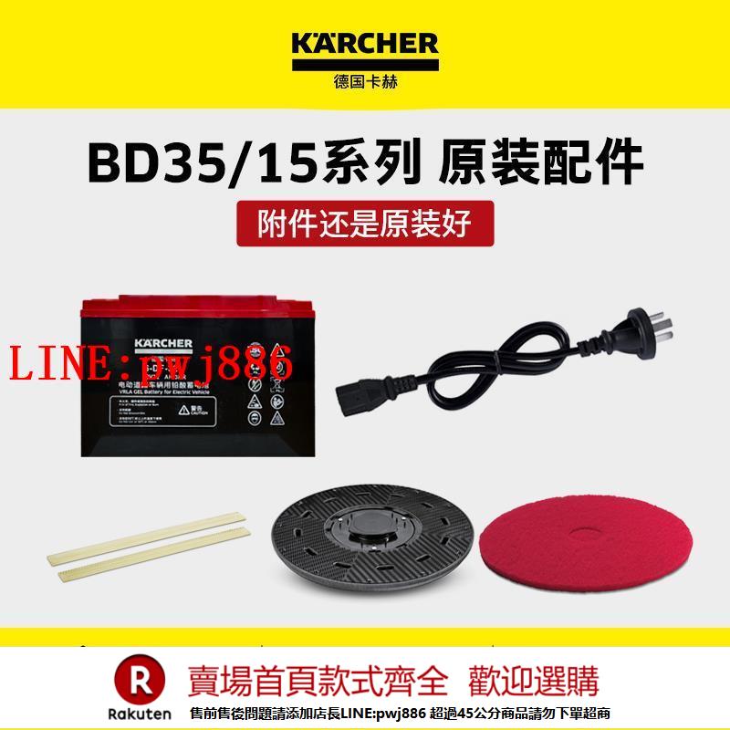 【諮詢客服驚喜多多】德國卡赫小型無線洗地機BD35配件盤刷膠條電池充電器百潔墊針盤