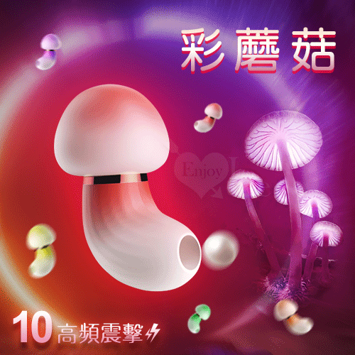 彩蘑菇．潮流萌物控 10段高頻震擊按摩器-USB充電【跳蛋 自慰蛋 按摩器 情趣用品】
