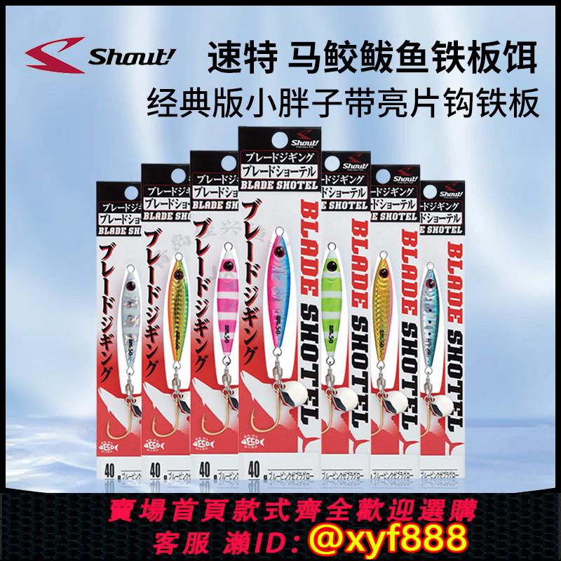 {公司貨 超低價}正品日本Shout小胖子亮片鐵板 40克60克80克鮁魚慢搖快抽夜光假餌