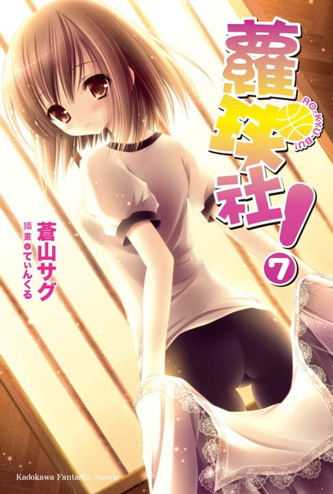 蘿球社！ (7)【電子書】