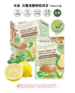 【米森 vilson】有機黑糖檸檬薑茶(20g x8包/盒)
