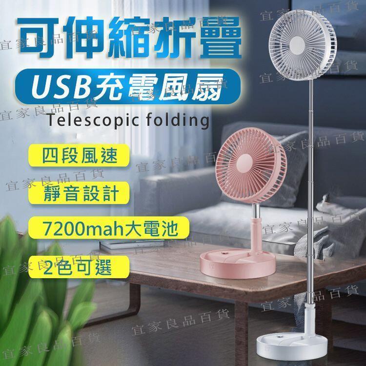 【宜家良品百貨】現貨 四檔調風 清涼舒適 8吋伸縮折疊 USB充電風扇 收納式 折疊扇 折疊伸縮風扇 伸縮立扇 USB充