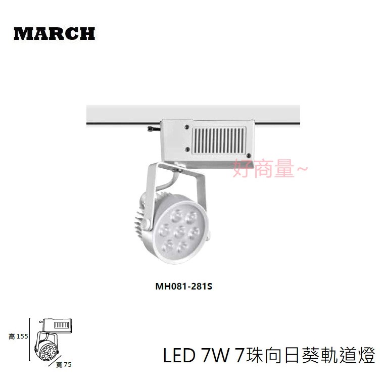 【買10送1】MARCH LED 7W 向日葵軌道燈 投射燈 採用OSRAM歐司朗晶片 好商量~