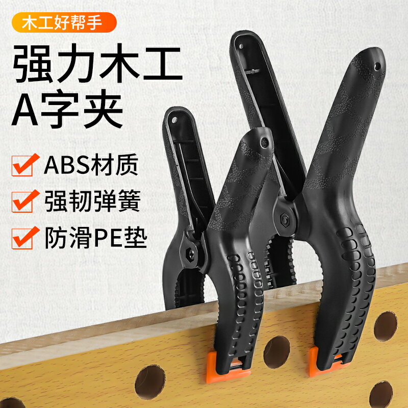 木工夾子a字夾固定夾多功能強力彈簧夾塑膠木板A型模型攝影夾緊器