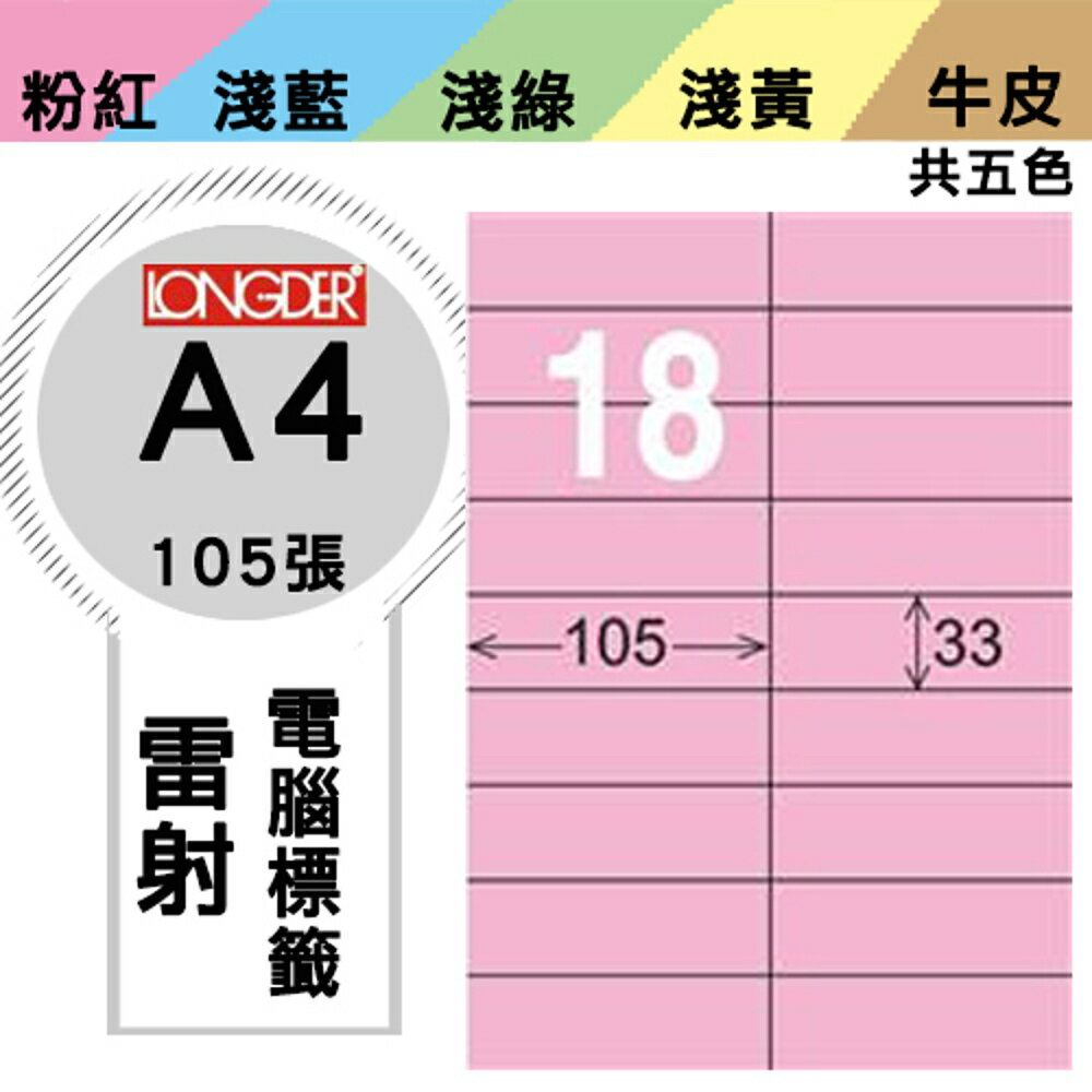 熱銷推薦【longder龍德】電腦標籤紙 18格 LD-841-R-A 粉紅色 105張 影印 雷射 貼紙