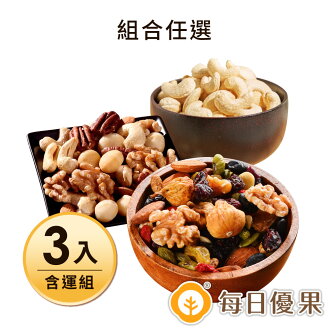 招牌堅果3入含運組【每日優果】活力綜合堅果280g+原味腰果280g+養生綜合果實280g 招牌堅果3入含運組【每日優果】活力綜合堅果280g+原味腰果280g+養生綜合果實280g-每日優果食品-美食甜點推薦