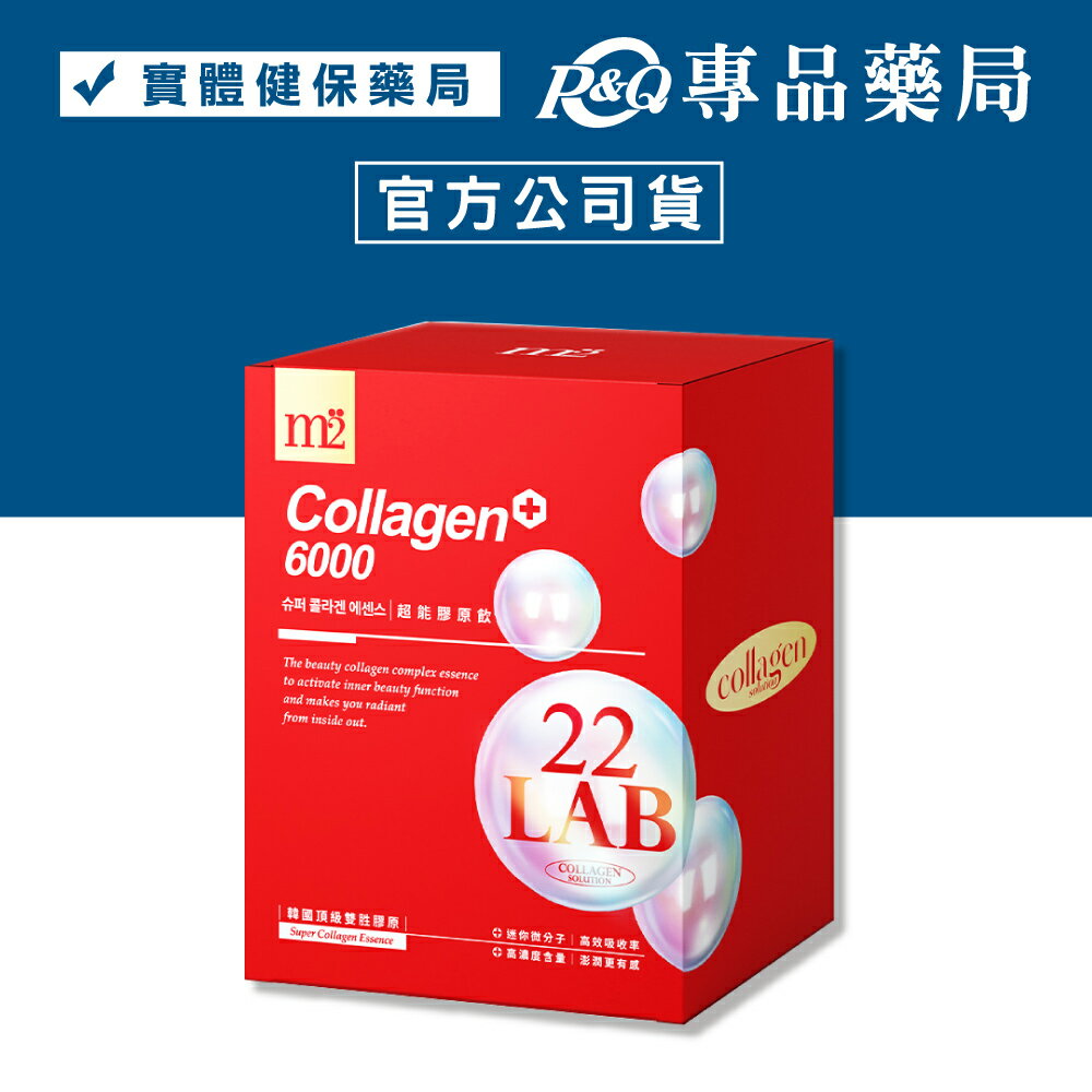 M2輕次方 M2美度 22LAB超能膠原飲 8入/盒 (6000mg頂級迷你雙勝膠原 清爽莓果風味) 專品藥局【2021950】