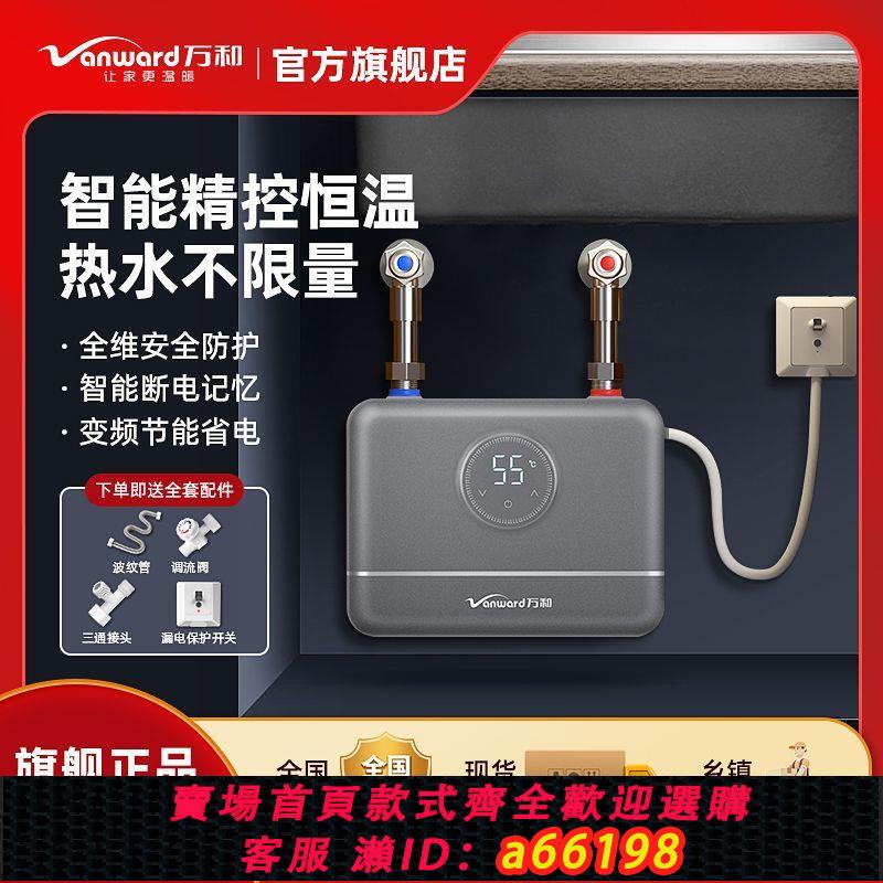 【臺灣公司 可開發票】萬和即熱式小廚寶家用廚房衛生間臺下洗碗小型恆溫即熱廚寶熱水器