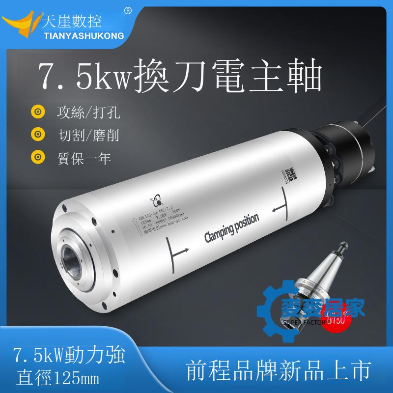 免運 公司貨 雕刻機水冷電主軸 Φ125-7.5KW 電機水冷換刀電主軸攻絲打孔切割 MMJJ03053