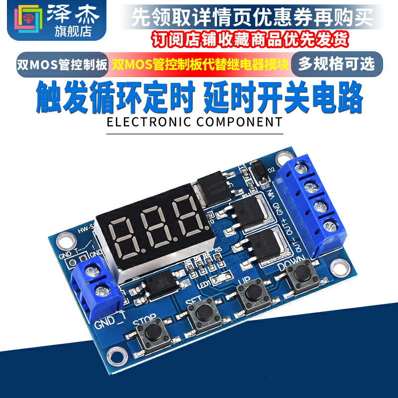 觸發循環定時 延時開關模組 雙MOS管控制板代替繼電器模組12 24V