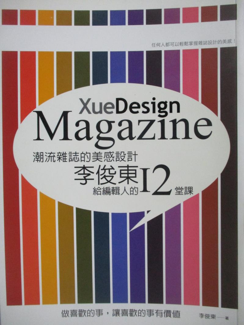 【書寶二手書T5／設計_ZEQ】潮流雜誌的美感設計:李俊東給編輯人的12堂課_李俊東