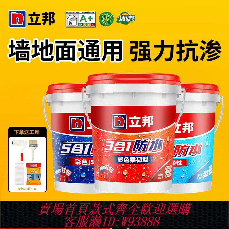 {臺灣公司貨 可打統編}立邦防水塗料衛生間專用三五合一防水膠漆廚房補漏材料彩色柔韌型