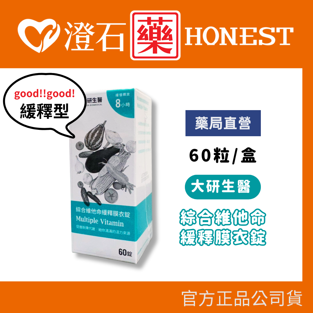 現貨 官方正品 大研生醫 綜合維他命緩釋膜衣錠 60粒 葉黃素+蕃茄紅素 澄石藥局