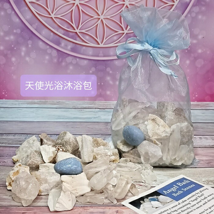 天使光浴沐浴包Angel Bath-白色阿賽斯特萊、天使石、鋰之光、鈣沸石、賽黃晶、清透水晶~(阿賽斯特萊公司)