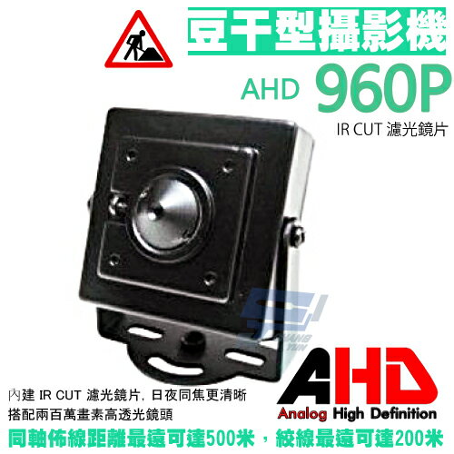 昌運監視器 高清HD 960P 方塊豆干型攝影機 AHD高清類比攝影機【APP下單跨店最高22%點數回饋】