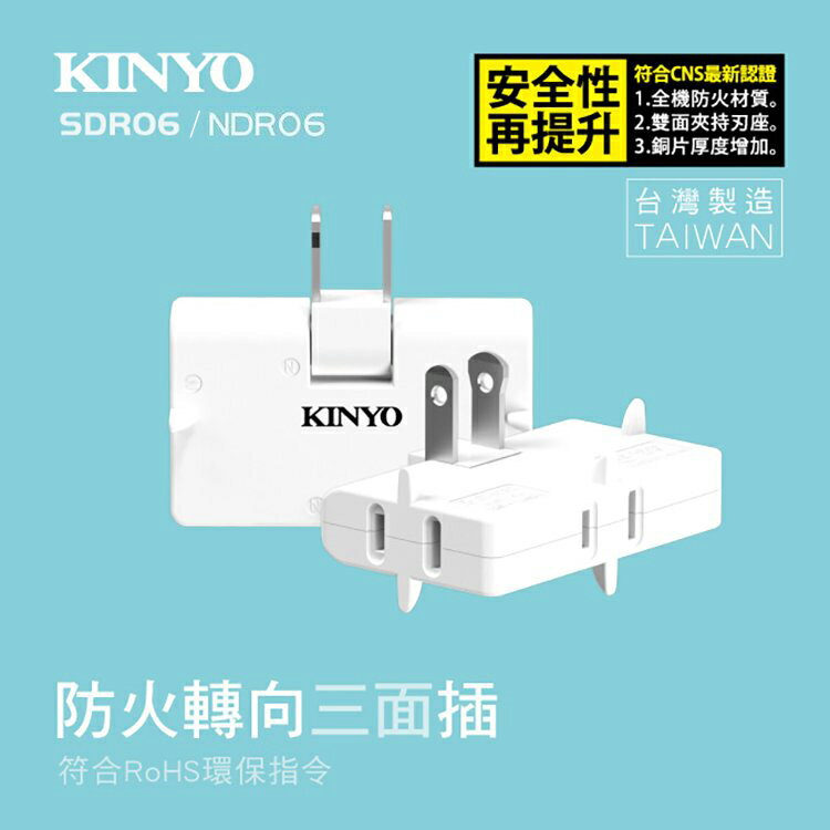 KINYO 耐嘉 SDR-06/NDR-06/MR-5332 防火轉向三面插 3面插 2P 轉向插頭 一分三 插座 插頭 分接器 轉接頭 擴充座 電源插座 電源分接器