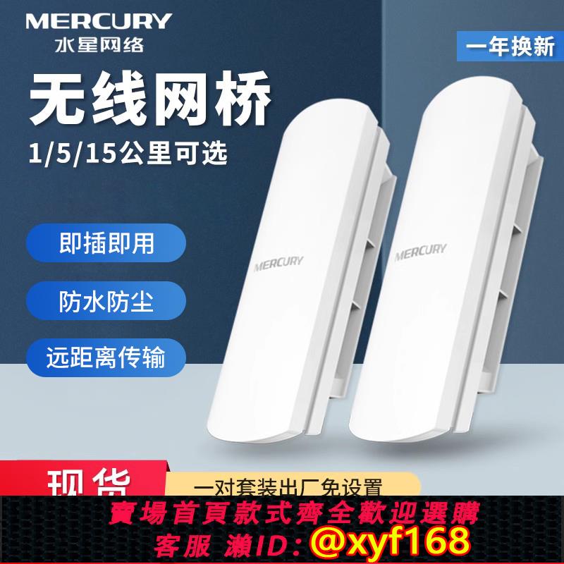 {可打統編 保固一年}水星無線網橋電梯監控1-5-15公里B2套裝B5室外MWB201點對點橋接 0