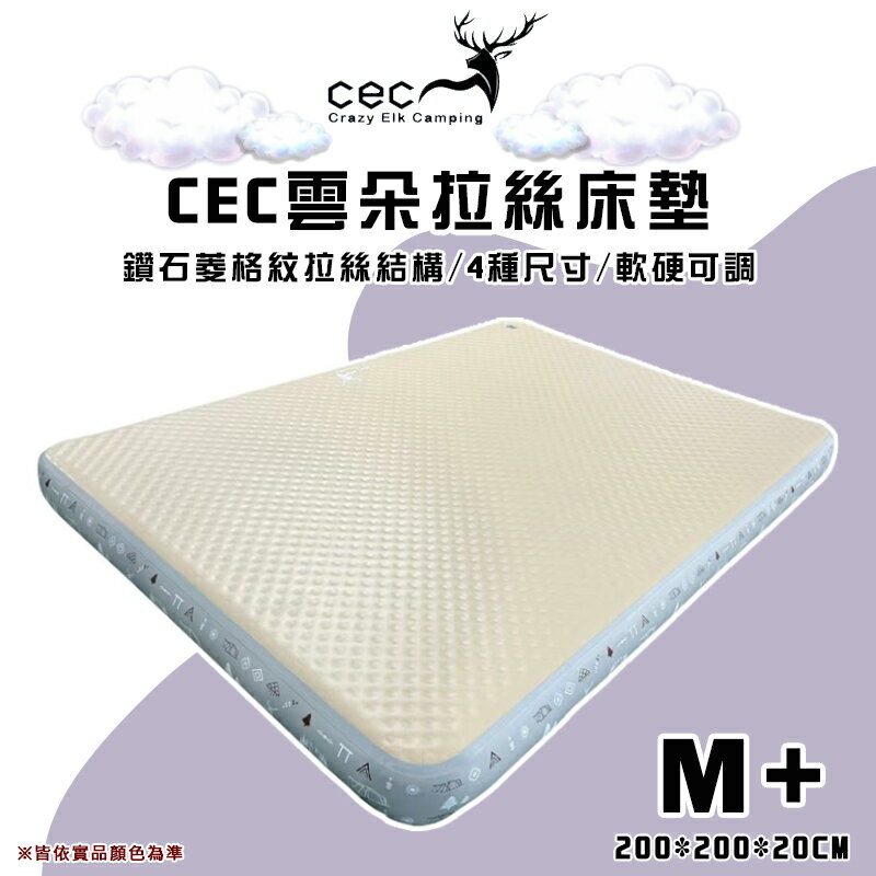 【露營趣】CEC風麋露 CEC2006078 雲朵露眠拉絲床墊 M+ 200*200 床墊 充氣床 充氣墊 充氣睡墊 露營 野營