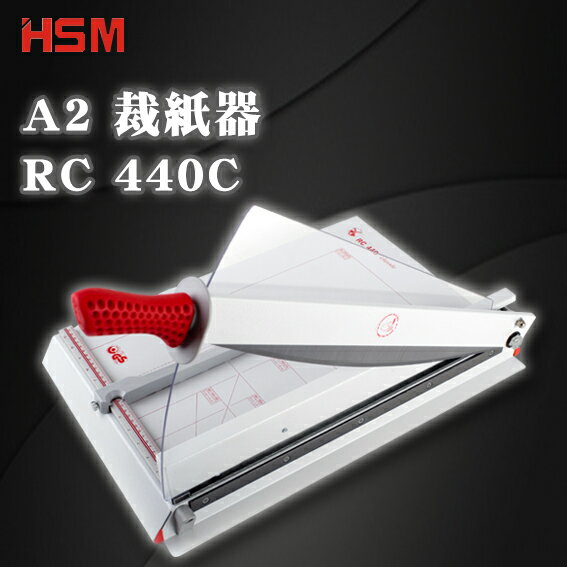 【HSM】 裁刀 切割器 歐洲製 自動壓紙 安全護手 防滑握把 RC 440C A2 裁紙器