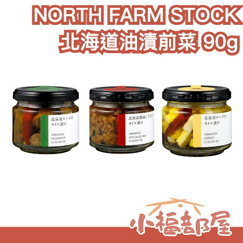 日本製 NORTH FARM STOCK 北海道油漬前菜 90g 起司油漬 菇類油漬 堅果油漬 純粹風味 前菜 沙拉