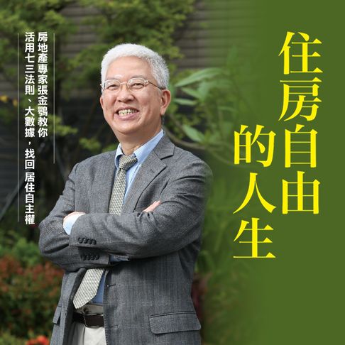 住房自由的人生：房地產專家張金鶚教你活用七三法則、大數據:找回居住自主權【有聲書】