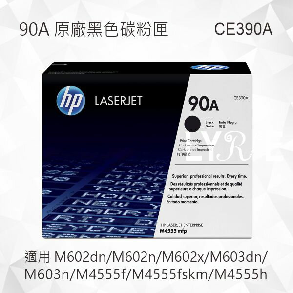 HP 90A 黑色原廠碳粉匣 CE390A 適用 LaserJet M602dn/M602n/M602x/M603dn/M603n/M4555f/M4555fskm/M4555h