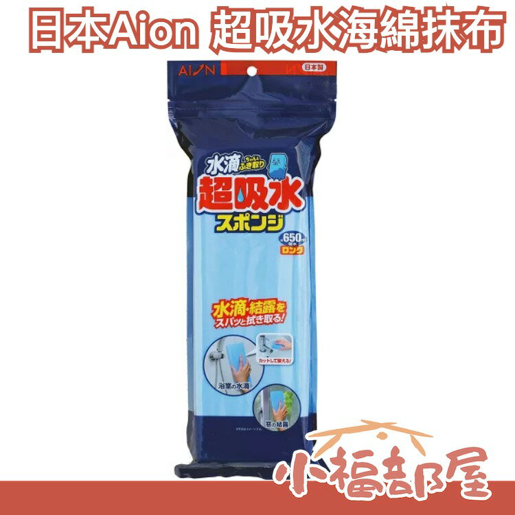 日本製 Aion 超吸水海綿抹布 擦布 刮水器 結露對策 PVA海綿 重複使用 擦車洗車 玻璃 浴室天花板 潮濕【小福部屋】