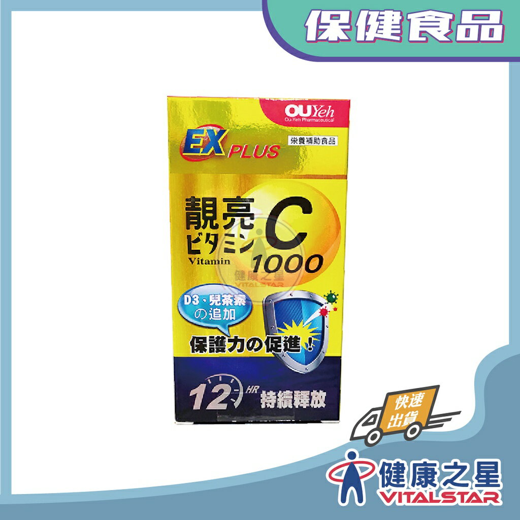 靚亮 C1000 緩釋錠 30顆/盒 維生素C