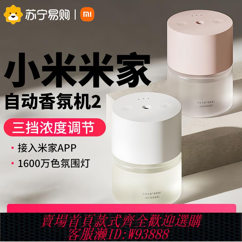 {可刷卡 打統編}小米米家自動香氛機2套裝香薰噴香機家用室內廁所香氛香薰W847