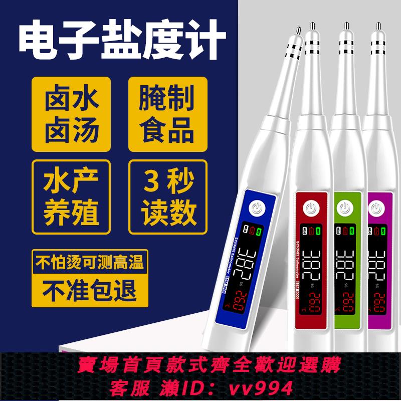 {公司貨 最低價}電子鹽度計廚房湯汁鹵水熟食鹹度海水比重計水族魚養殖食品測鹽器