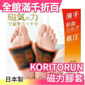 日本製 KORITORUN 足の疲勞專家 磁力腳套 磁力貼 透氣絲滑布料 可重複使用 休足時間【小福部屋】