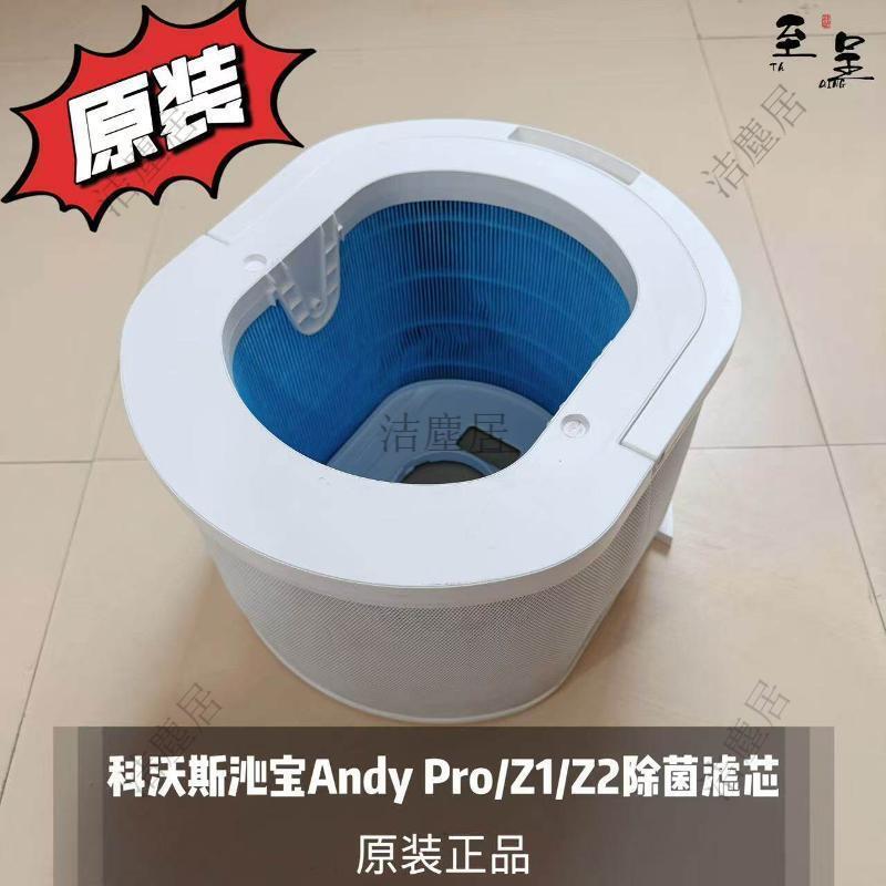 科沃斯沁寶Z2 Z1 Andy Pro 原裝正品除菌濾芯 9成新微瑕 高效過濾 空氣淨化 智慧家電專用